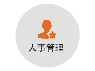 人事管理系統(tǒng)