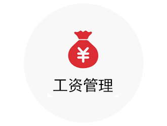 工資管理系統(tǒng)